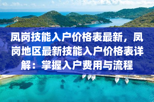 鳳崗技能入戶價格表最新，鳳崗地區(qū)最新技能入戶價格表詳解：掌握入戶費(fèi)用與流程