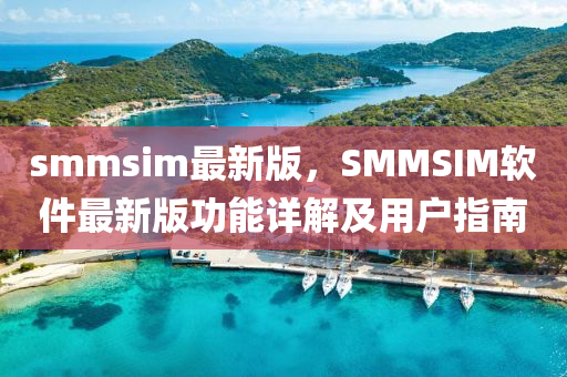 smmsim最新版，SMMSIM軟件最新版功能詳解及用戶指南木工機(jī)械,設(shè)備,零部件