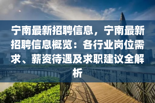 寧南最新招聘信息，寧南最新招聘信息概覽：各行業(yè)崗位需求、薪資待遇及求職建議全解析木工機械,設(shè)備,零部件