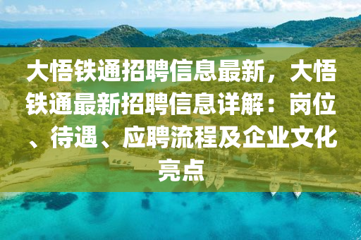 大悟鐵通招聘信息最新，大悟鐵通最新招聘信息詳解：崗位、待遇、應(yīng)聘流程及企業(yè)文化亮點(diǎn)木工機(jī)械,設(shè)備,零部件