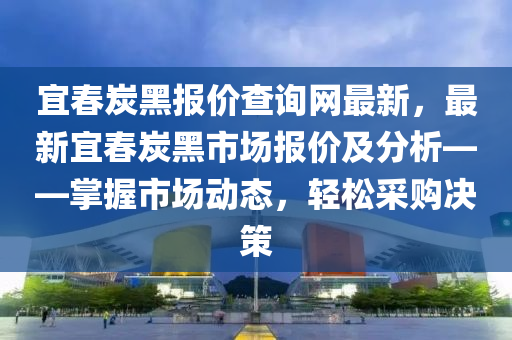 宜春炭黑報價查詢網(wǎng)最新，最新宜春炭黑市場報價及分析——掌握市場動態(tài)，輕松采購決策木工機(jī)械,設(shè)備,零部件