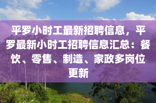 平羅小時工最新招聘信息，平羅最新小時工招聘信息匯總：餐飲、零售、制造、家政多崗位更新木工機(jī)械,設(shè)備,零部件