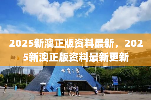 2025新澳正版資料最木工機(jī)械,設(shè)備,零部件新，2025新澳正版資料最新更新