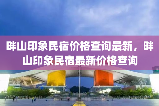 畔山印象民宿木工機械,設備,零部件價格查詢最新，畔山印象民宿最新價格查詢