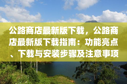 公路商店最新版下載，公路商店最新版下載指南：功能亮點、下載與安裝步驟及注意事項木工機械,設備,零部件