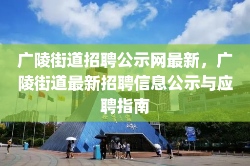 廣陵街道招聘公示網(wǎng)最新，廣陵街道最新招聘信息公示與應聘指南木工機械,設備,零部件