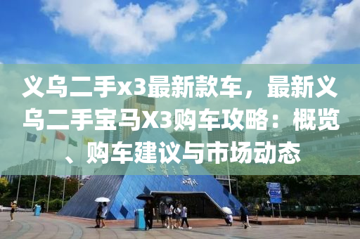 義烏二手x3最新款車，最新義烏二手木工機(jī)械,設(shè)備,零部件寶馬X3購(gòu)車攻略：概覽、購(gòu)車建議與市場(chǎng)動(dòng)態(tài)