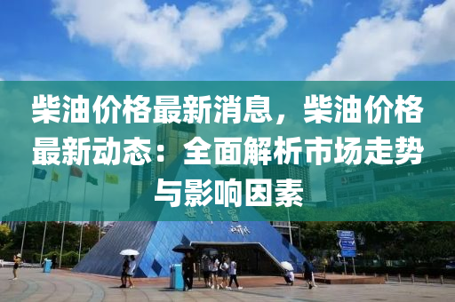 柴油價格最新消息，柴油價格最新動態(tài)：全面解析市木工機械,設(shè)備,零部件場走勢與影響因素