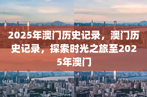 2025年澳門歷史記錄，澳門歷史記錄，探索時光之旅至2025年澳門木工機械,設備,零部件