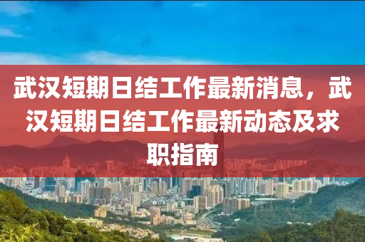 武木工機械,設備,零部件漢短期日結工作最新消息，武漢短期日結工作最新動態(tài)及求職指南