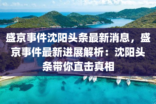 盛京事件沈陽(yáng)頭條最新消息，盛京事件最新進(jìn)展解析：沈陽(yáng)頭條帶你直擊真相木工機(jī)械,設(shè)備,零部件