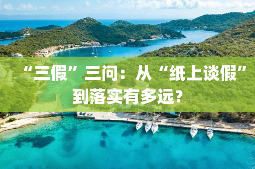 “三假”三問：從“紙上談假”到落實有多遠？