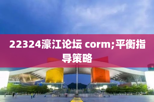 2232木工機(jī)械,設(shè)備,零部件4濠江論壇 corm;平衡指導(dǎo)策略