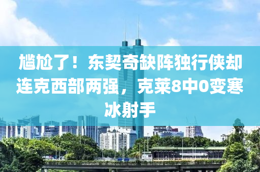 尷尬了！東契奇缺陣獨行俠卻連克西部兩強，克萊8中0變寒冰射手