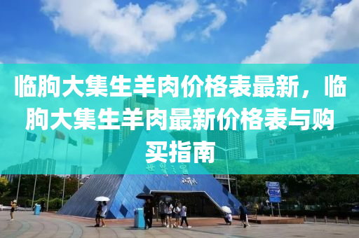 臨朐大集生羊肉價格表最新，臨朐大集生羊肉最新價格表與購買指南木工機械,設備,零部件