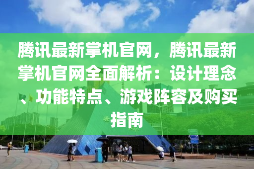 騰訊最木工機(jī)械,設(shè)備,零部件新掌機(jī)官網(wǎng)，騰訊最新掌機(jī)官網(wǎng)全面解析：設(shè)計理念、功能特點(diǎn)、游戲陣容及購買指南