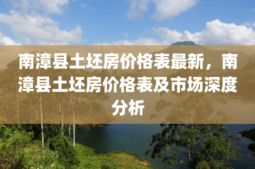 南漳縣土坯房價格表最新，南漳縣土坯房價格表及市場深度分析木工機(jī)械,設(shè)備,零部件