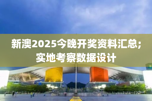 新澳2025今晚開木工機械,設備,零部件獎資料匯總;實地考察數(shù)據(jù)設計