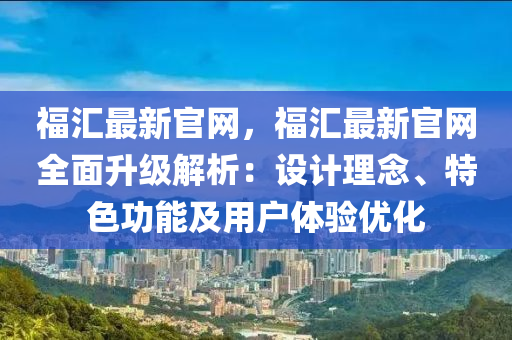 福匯最新官網(wǎng)，福匯最新官網(wǎng)全面升級解析：設(shè)計理念、特色功能及用戶體驗優(yōu)化木工機械,設(shè)備,零部件