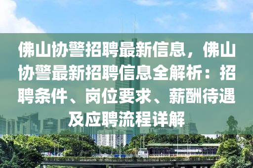 佛山協(xié)警招聘最新信息，佛山協(xié)警最新招聘信息全解析：招聘條件、崗位要求、薪酬待遇及應(yīng)聘流程詳解木工機械,設(shè)備,零部件