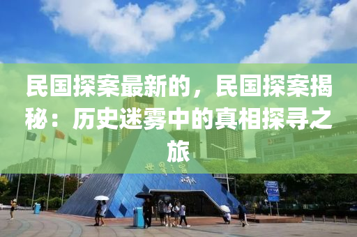 民國探案最新的，民國探案揭秘：歷史迷霧中的真相探尋之旅木工機(jī)械,設(shè)備,零部件