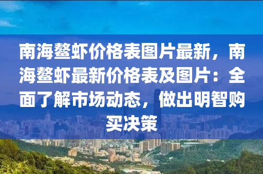 南海鰲蝦價(jià)格表圖片最新，南海鰲蝦最新價(jià)格表及圖片：全木工機(jī)械,設(shè)備,零部件面了解市場(chǎng)動(dòng)態(tài)，做出明智購(gòu)買決策