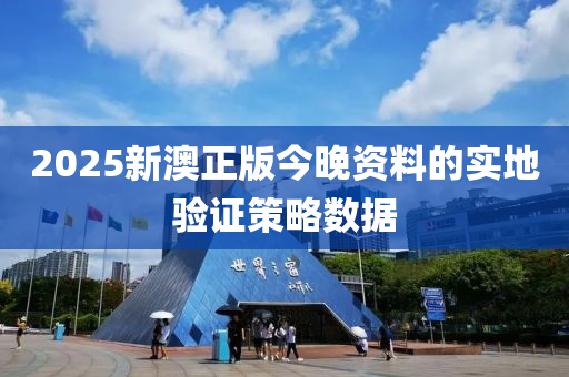 2025新澳正版今晚資料的實(shí)地驗(yàn)證策略數(shù)據(jù)木工機(jī)械,設(shè)備,零部件