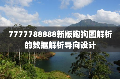 7777788888新版跑狗圖解析的數(shù)據(jù)解析導(dǎo)向設(shè)計