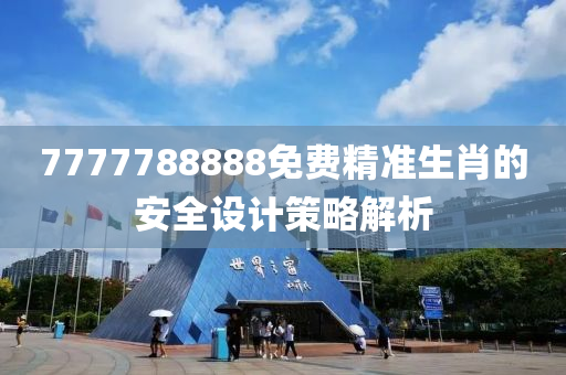 7777788888免費精準(zhǔn)木工機械,設(shè)備,零部件生肖的安全設(shè)計策略解析