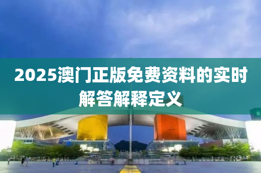 2025澳門正版木工機械,設(shè)備,零部件免費資料的實時解答解釋定義