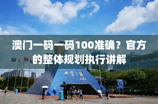 澳門一碼一碼100準確？官方的整體規(guī)劃執(zhí)行講解木工機械,設備,零部件