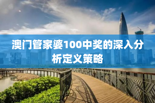 澳門管家婆100中獎的深入分析定義策略木工機械,設備,零部件