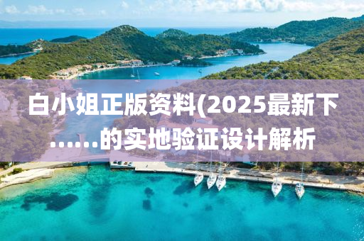 白小姐正版資料(2025最木工機械,設備,零部件新下……的實地驗證設計解析