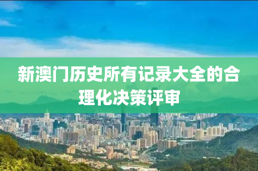 新澳門歷史所有記錄大全的合理化決策評審木工機械,設備,零部件