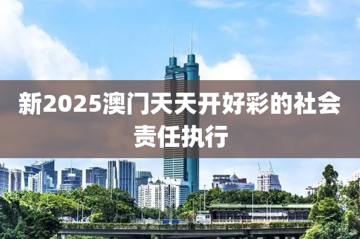 新2025澳門天天開好彩的社會責(zé)任執(zhí)行木工機械,設(shè)備,零部件