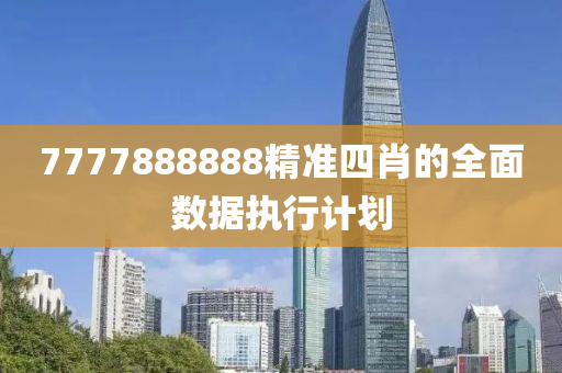 77木工機(jī)械,設(shè)備,零部件77888888精準(zhǔn)四肖的全面數(shù)據(jù)執(zhí)行計(jì)劃