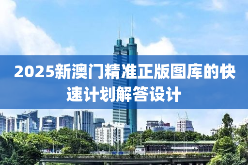 2025新澳門精準(zhǔn)正版圖庫(kù)的快速計(jì)劃解答設(shè)計(jì)木工機(jī)械,設(shè)備,零部件