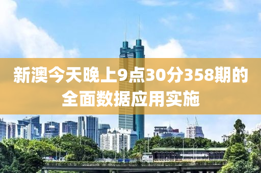 新澳今天晚上9點(diǎn)30分358期的全面數(shù)據(jù)應(yīng)用實(shí)施木工機(jī)械,設(shè)備,零部件