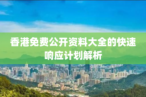 香港免費公開資料大全的快速響應計劃解析木工機械,設(shè)備,零部件