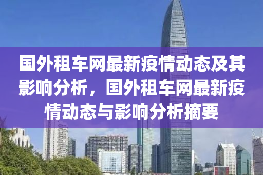 國外租車網(wǎng)最新疫情動態(tài)及其影響分析，國外租車網(wǎng)最新疫情動態(tài)與影響分析摘要木工機械,設(shè)備,零部件