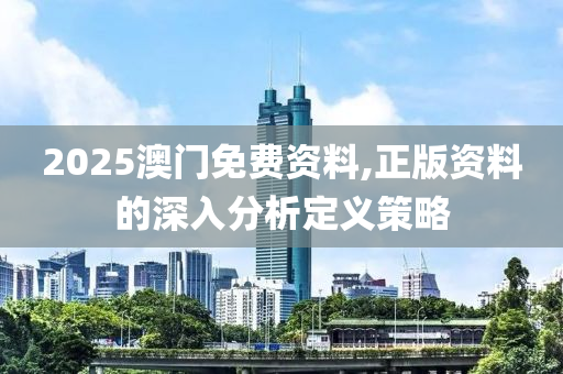 2木工機(jī)械,設(shè)備,零部件025澳門免費(fèi)資料,正版資料的深入分析定義策略