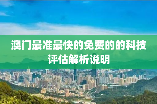 澳門最準最快的免費的的科技評估解析說明木工機械,設(shè)備,零部件