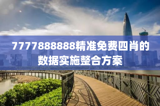 7777888888精準(zhǔn)免費(fèi)四肖的數(shù)據(jù)實(shí)施整合方案木工機(jī)械,設(shè)備,零部件