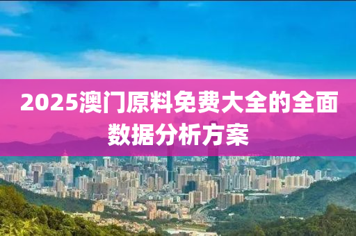 2025澳門原料免費(fèi)大全的全面木工機(jī)械,設(shè)備,零部件數(shù)據(jù)分析方案