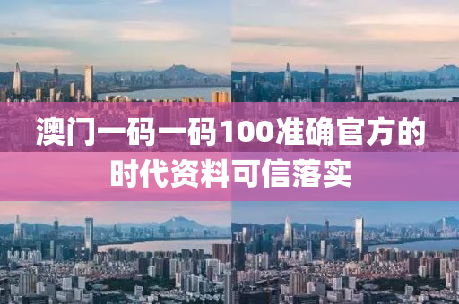 澳門一碼一碼100準(zhǔn)確官方的時代資料可信落實(shí)木工機(jī)械,設(shè)備,零部件