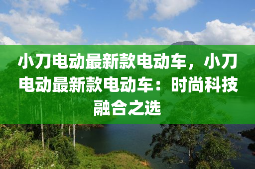 小刀電動最新款電動車，小刀電動最新款電動車：時尚科技融合之選木工機械,設(shè)備,零部件