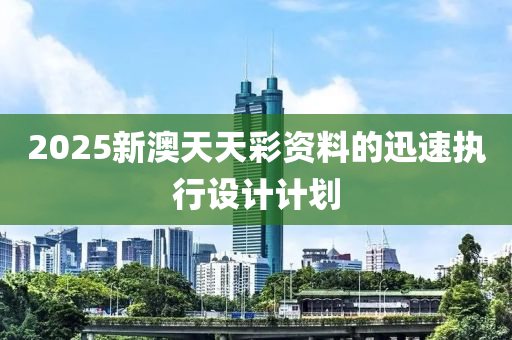 2025新澳天天彩資料的迅木工機(jī)械,設(shè)備,零部件速執(zhí)行設(shè)計(jì)計(jì)劃