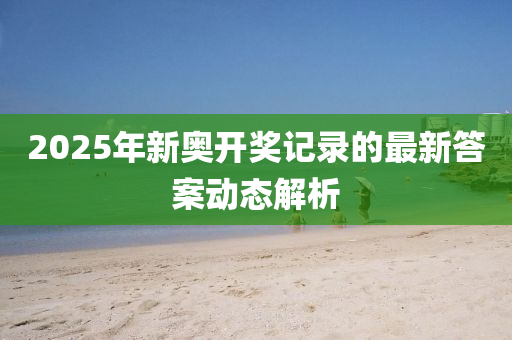 2025年木工機(jī)械,設(shè)備,零部件新奧開獎(jiǎng)記錄的最新答案動(dòng)態(tài)解析