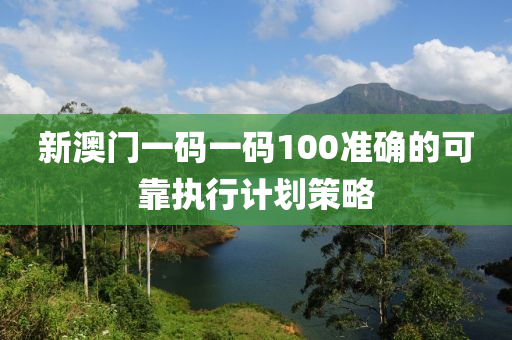 新澳門一碼一碼100準(zhǔn)確的可靠執(zhí)行計(jì)劃策略木工機(jī)械,設(shè)備,零部件