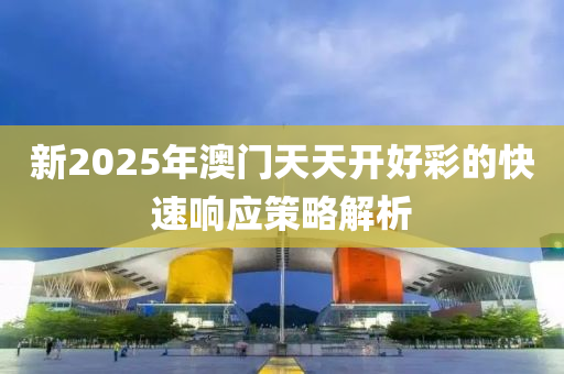 新2025年澳門天天開好彩的快速響應(yīng)策略解析木工機(jī)械,設(shè)備,零部件